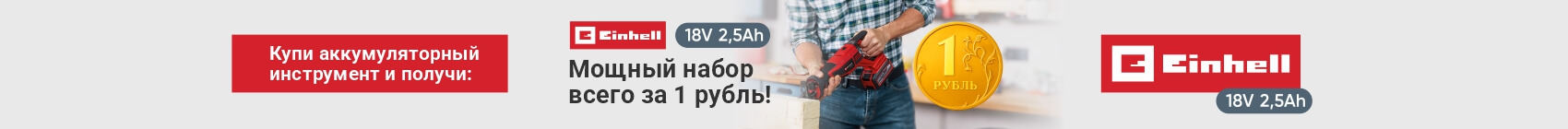Баннер в карточке товара_EINHELL: Набор всего за 1 руб