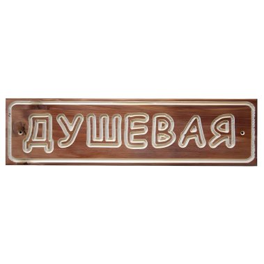 фото Табличка "Душевая" (Сосна)