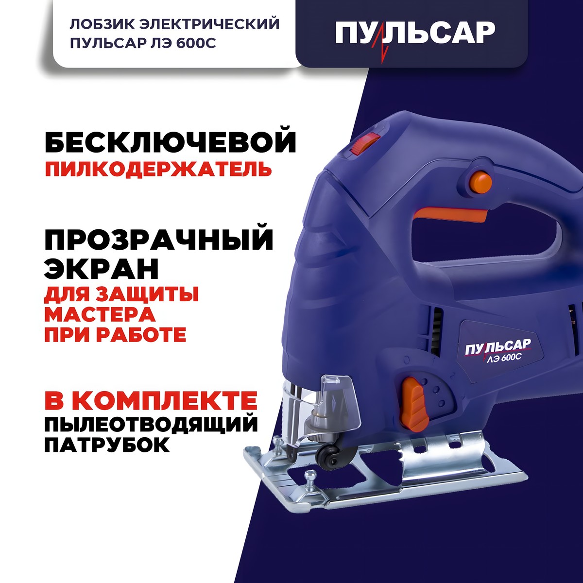 фото Лобзик ПУЛЬСАР ЛЭ 600С 792-582