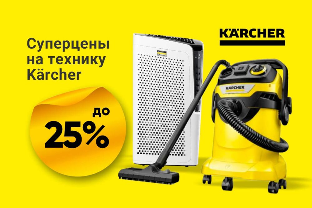 Kärcher: Скидки до 25%