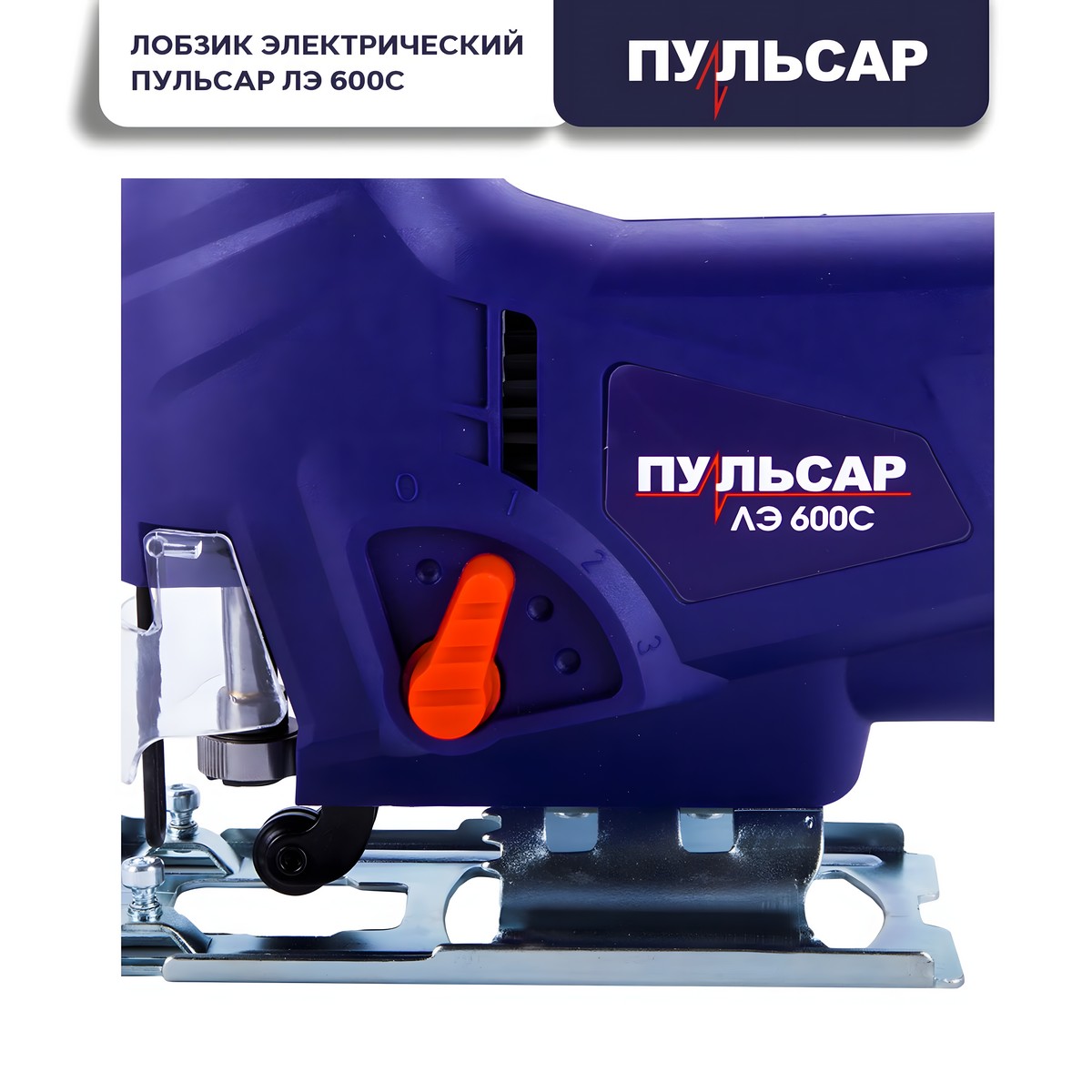 фото Лобзик ПУЛЬСАР ЛЭ 600С 792-582