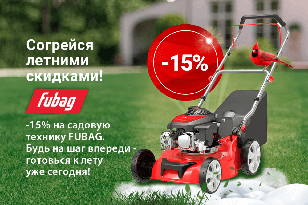 Fubag: Скидка 15% на газонокосилки