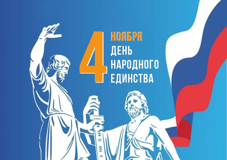 С Днем народного единства