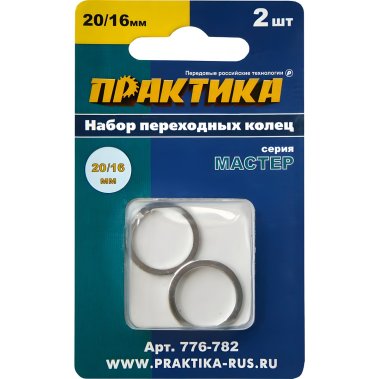 фото Кольцо переходное 20/16 мм (2 шт., толщина 1.4 и 1.2 мм) ПРАКТИКА 776-782