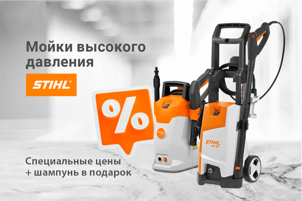 Скидка на мойки STIHL + шампунь в подарок