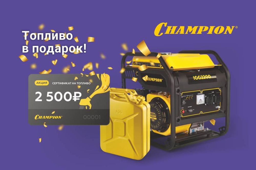 CHAMPION: топливо в подарок!