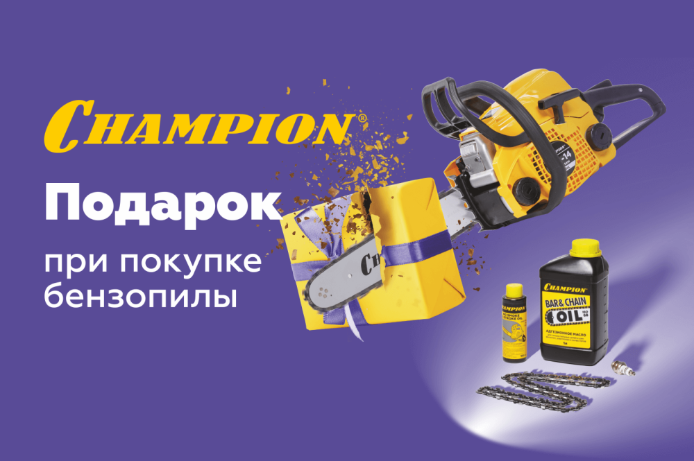 CHAMPION: подарки при покупке бензопил!