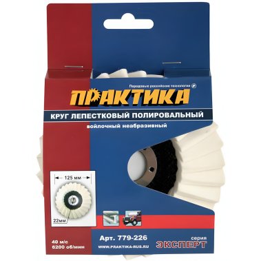 фото Круг лепестковый полировальный 125 х 22.2 мм, войлочный, не абразивный ПРАКТИКА 779-226