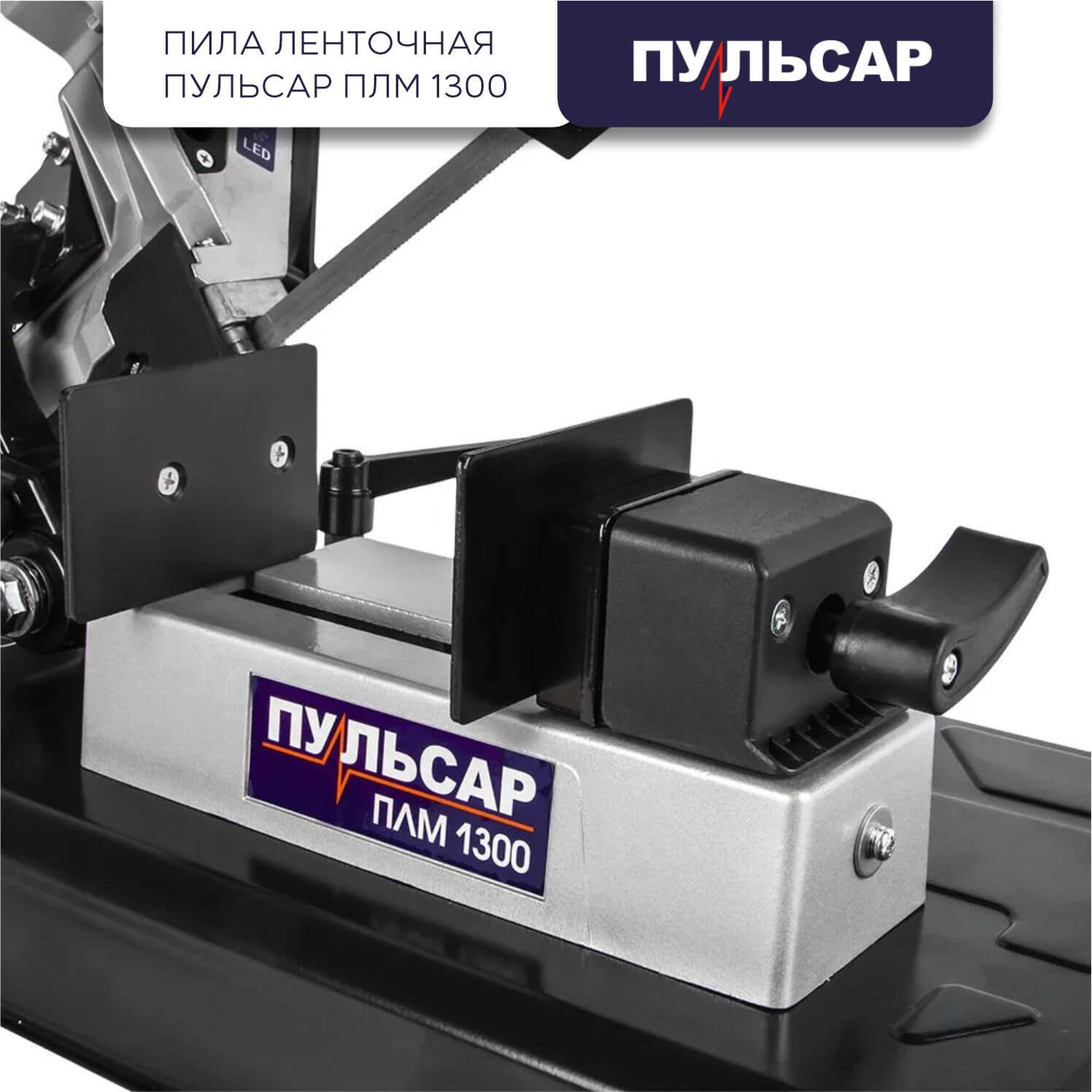 фото Пила ленточная ПУЛЬСАР ПЛМ 1300 908-597