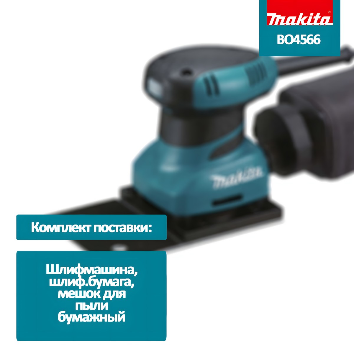 фото Шлифмашина вибрационная MAKITA BO4566