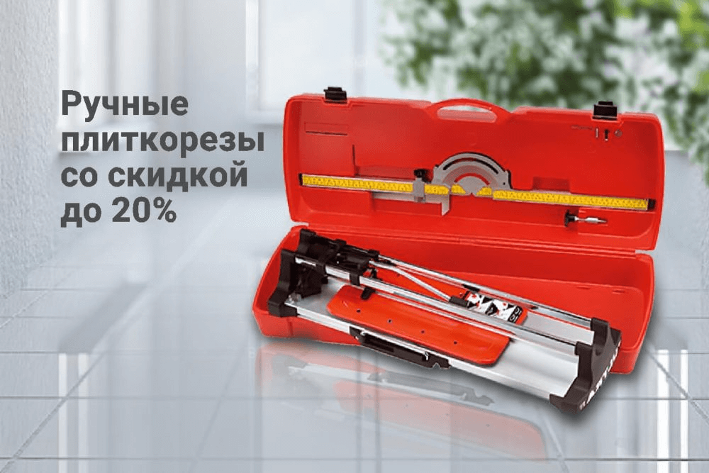 Скидка до 20% на ручные плиткорезы