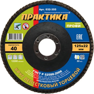 фото Круг лепестковый торцевой 125 х 22.2 мм Р40 Профи ПРАКТИКА 032-355