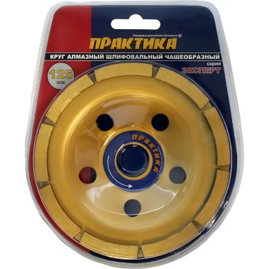 фото Чашка алмазная 125 х 22.2 мм "Эксперт" (1-рядная) ПРАКТИКА 030-931