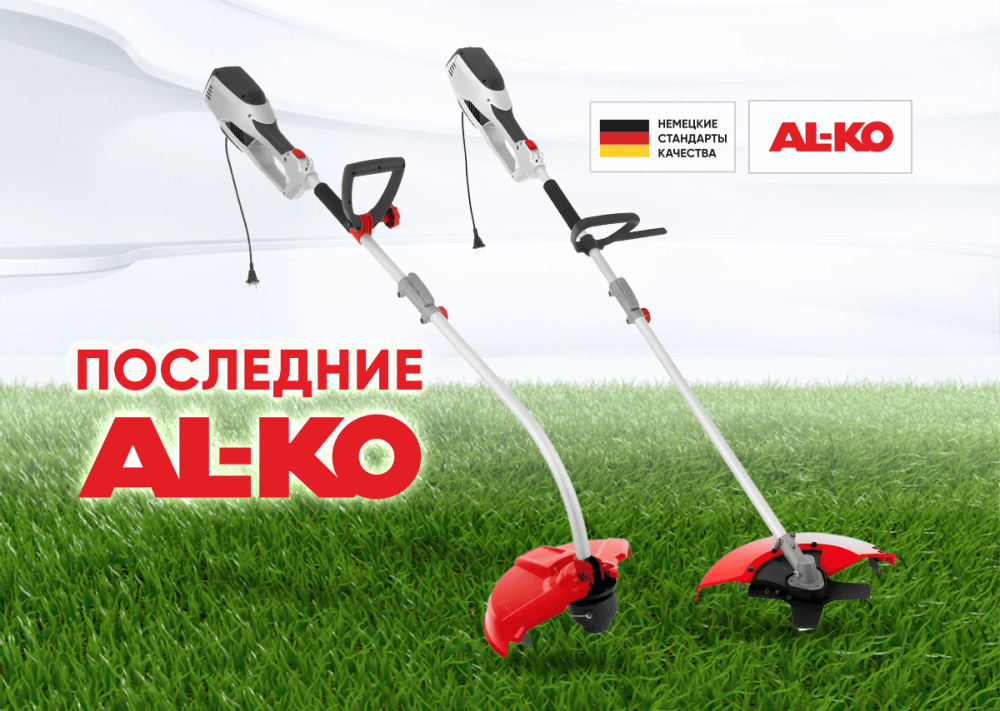 Последние AL-KO: Cкидка на  электрические триммеры