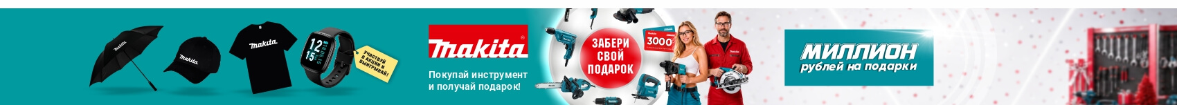 Баннер в карточке товара_MAKITA_миллион на подарки 2026