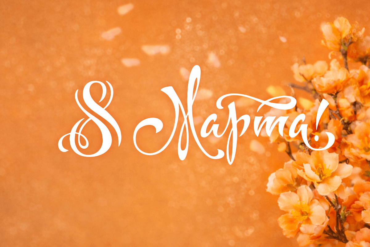 Поздравляем с 8 Марта!