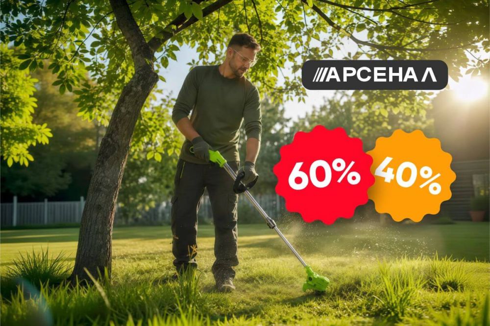 Арсенал: Триммер садовый по спеццене!