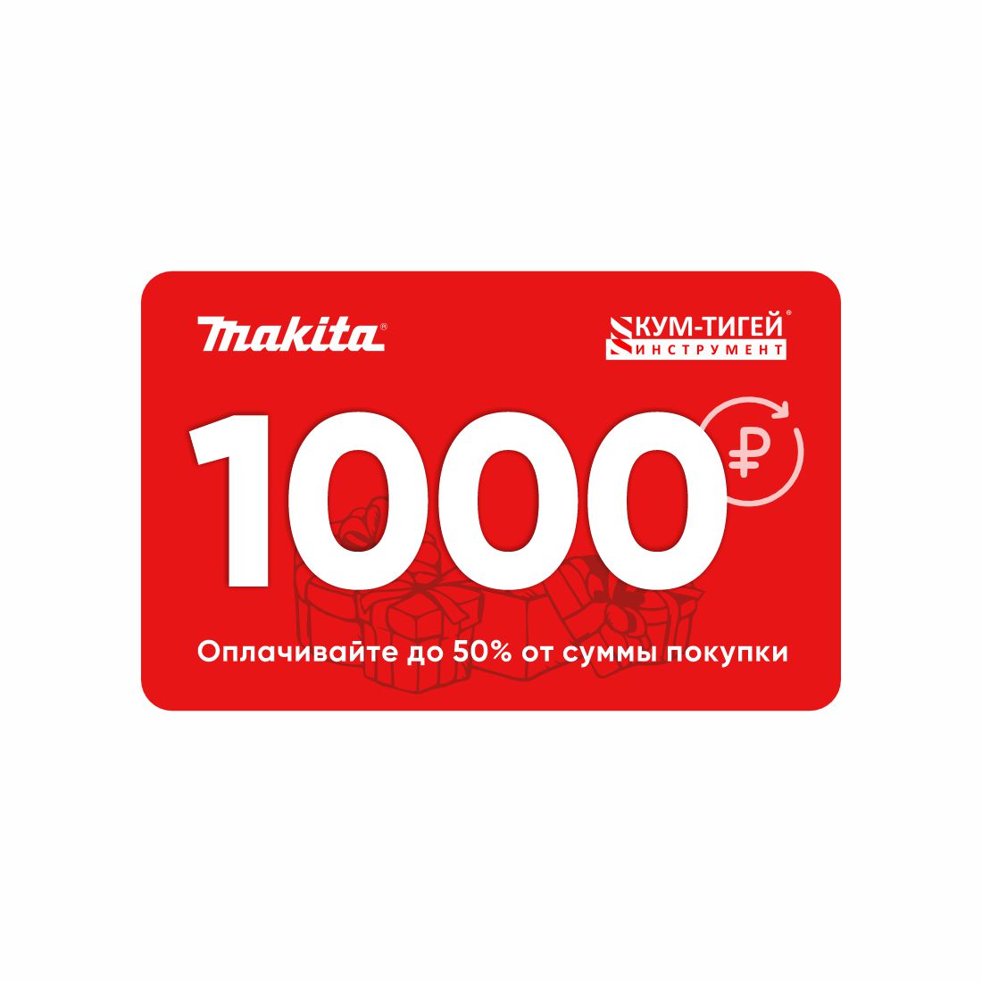 КУПОН 1000 р. Акция Миллион рублей на подарки Makita 02