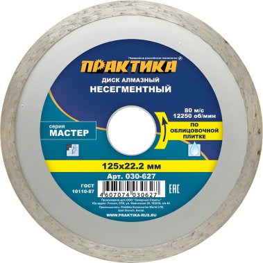 фото Диск алмазный 125 х 22.2 мм "Мастер" (керамическая плитка) ПРАКТИКА 030-627