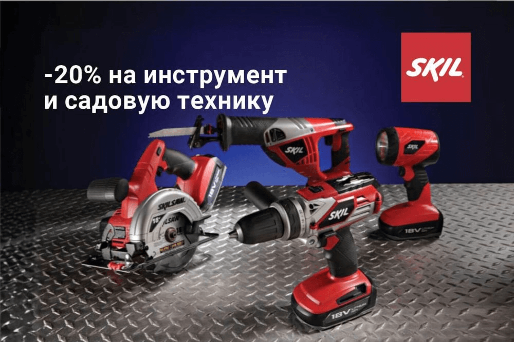 Скидка 20% на инструменты SKIL