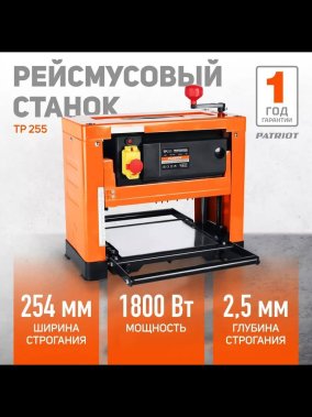 фото Станок рейсмусовый PATRIOT Professional TP 255 170300255