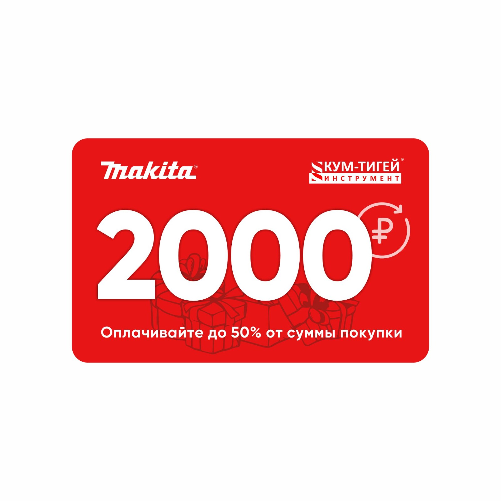 КУПОН 2000 р. Акция Миллион рублей на подарки Makita 01