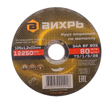 фото Круг отрезной по металлу 125х1,2х22 мм ВИХРЬ 73/1/3/28