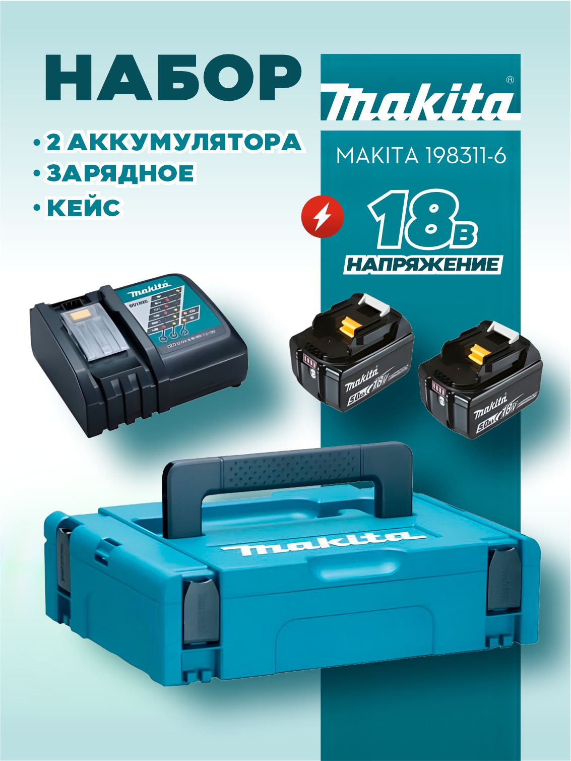 фото Набор (DC18RC + BL1850B - 2 шт., 5.0Ah, кейс MakPac) MAKITA 198311-6