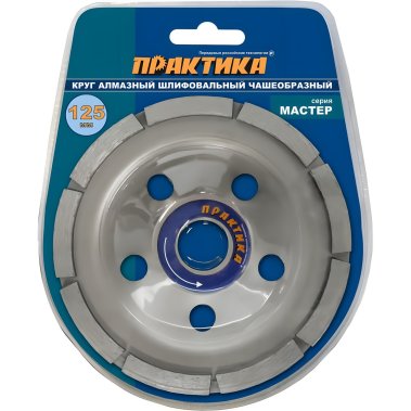 фото Чашка алмазная 125 х 22.2 мм "Мастер" (1-рядная) ПРАКТИКА 779-592