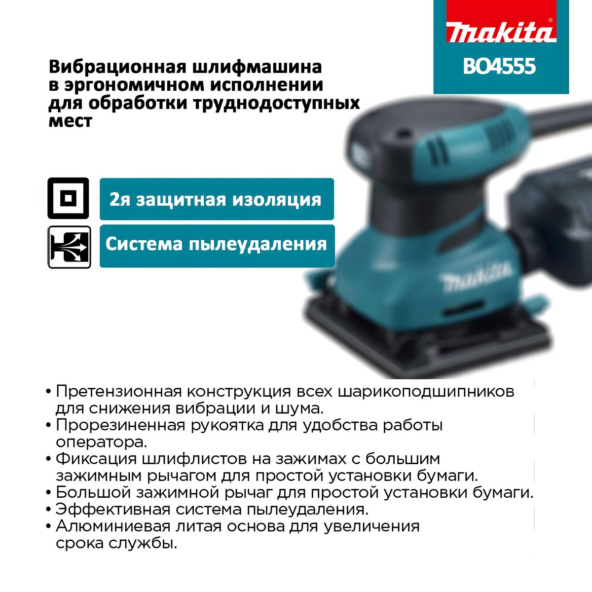 фото Шлифмашина вибрационная MAKITA BO4555
