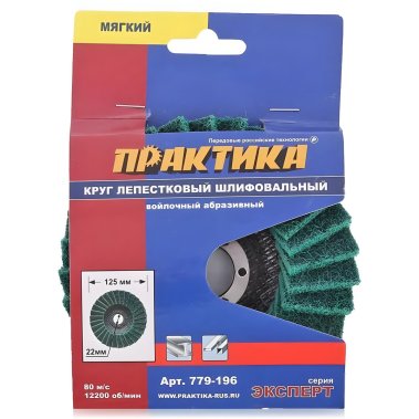 фото Круг лепестковый полировальный 125 х 22.2 мм, мягкий, войлочный, абразивный ПРАКТИКА 779-196