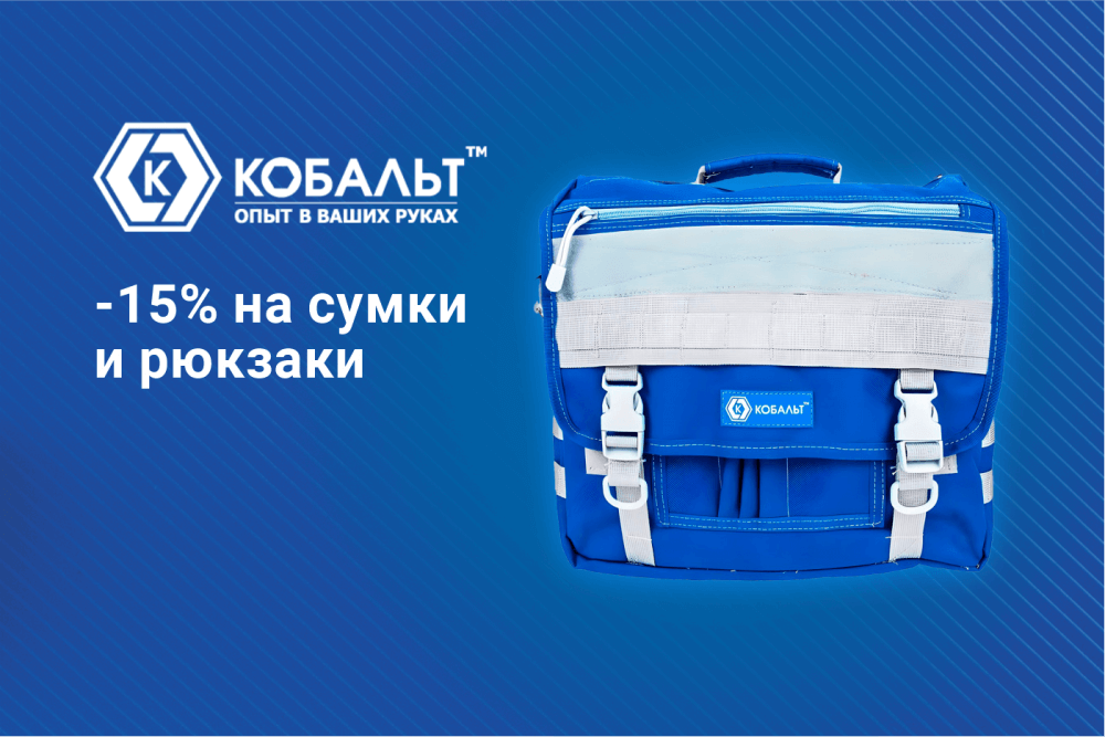 КОБАЛЬТ: скидка 15% на сумки и рюкзаки