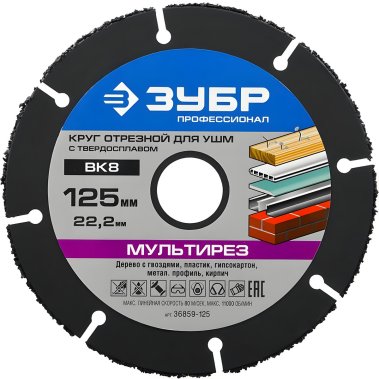 фото Круг отрезной 125 х 22.2 мм (по дереву, для УШМ) МУЛЬТИДИСК ЗУБР Профессионал 36859-125_z01