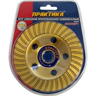 фото Чашка алмазная 125 х 22.2 мм "Эксперт" (турбо) ПРАКТИКА 030-924