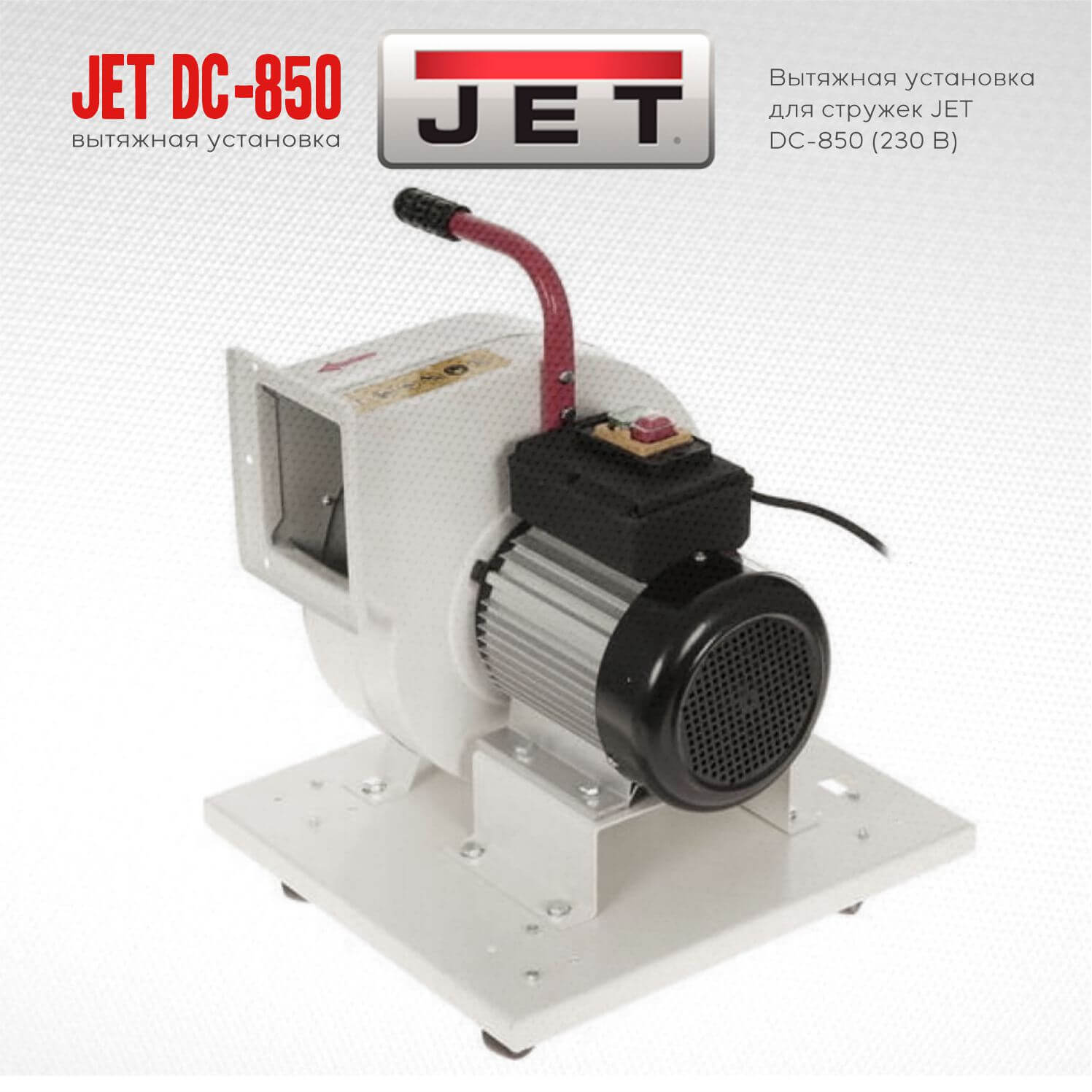 фото Стружкоотсос JET DC-850 (230 В) 10001052M