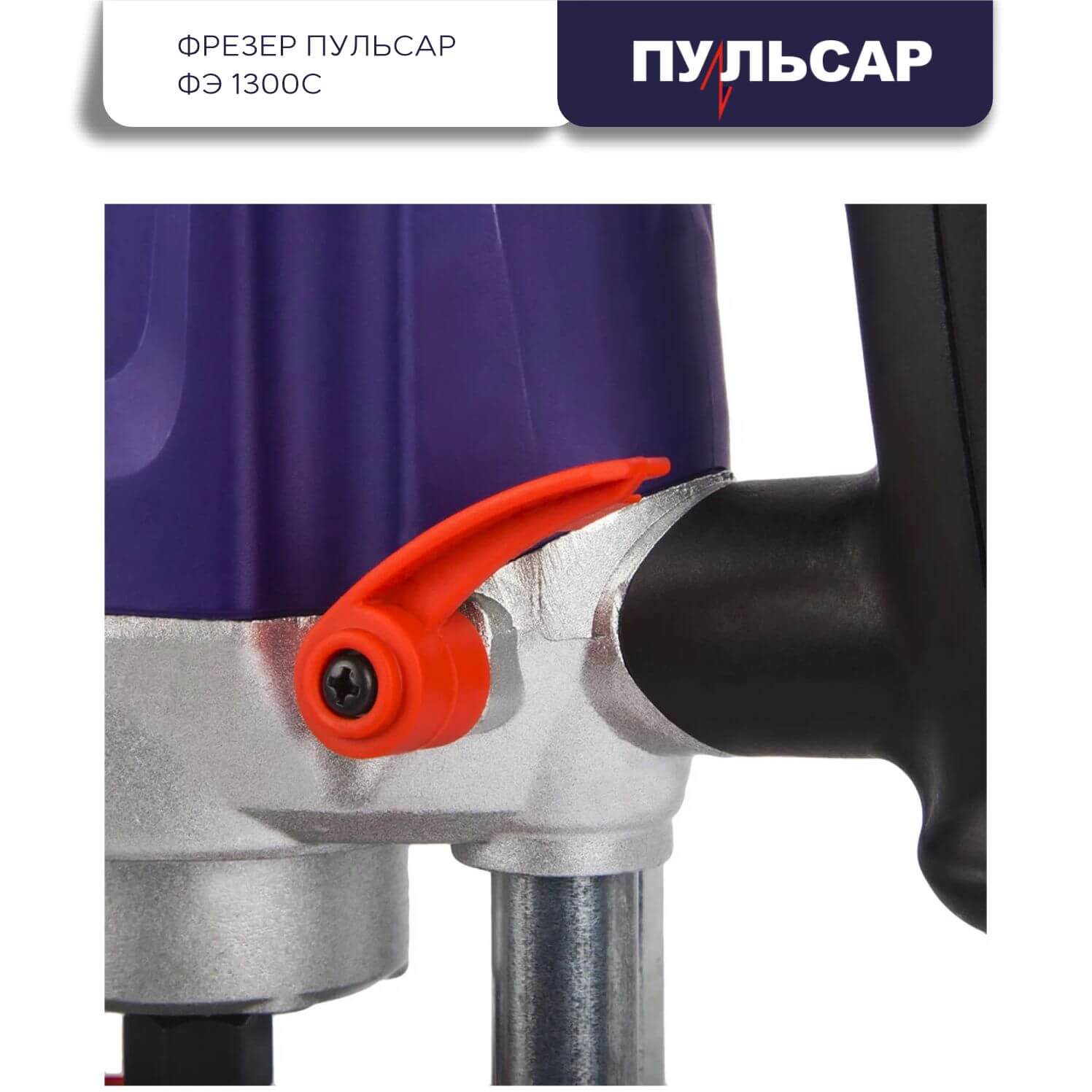 фото Фрезер ПУЛЬСАР ФЭ 1300С 793-848