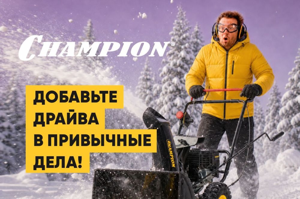 Снегоуборщики CHAMPION: Добавьте больше драйва в привычные задачи!