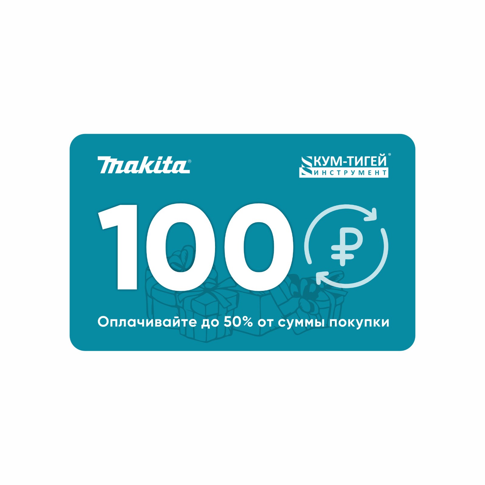 Купон 100 р 05