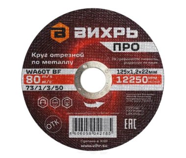 фото Круг отрезной по металлу ПРО 125х1,2х22 мм ВИХРЬ