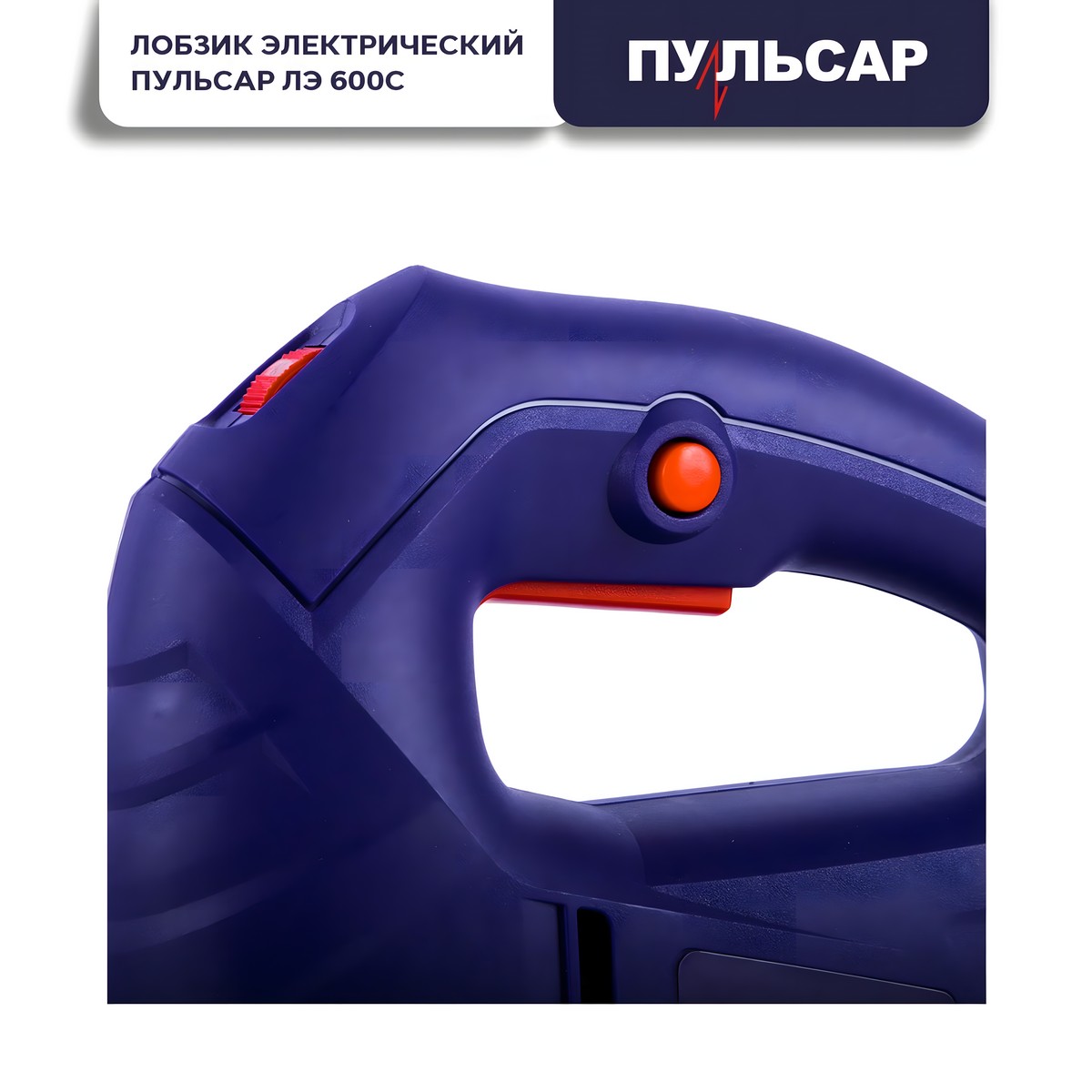 фото Лобзик ПУЛЬСАР ЛЭ 600С 792-582
