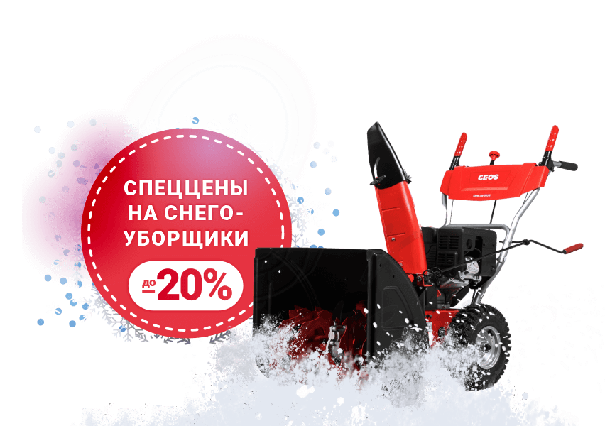 GEOS: Скидка на снегоуборочники 