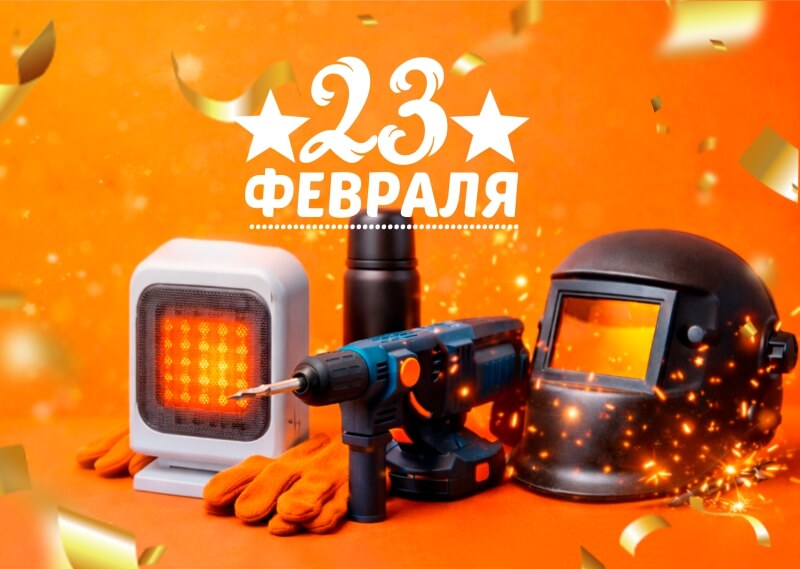 С Днем Защитника Отечества!