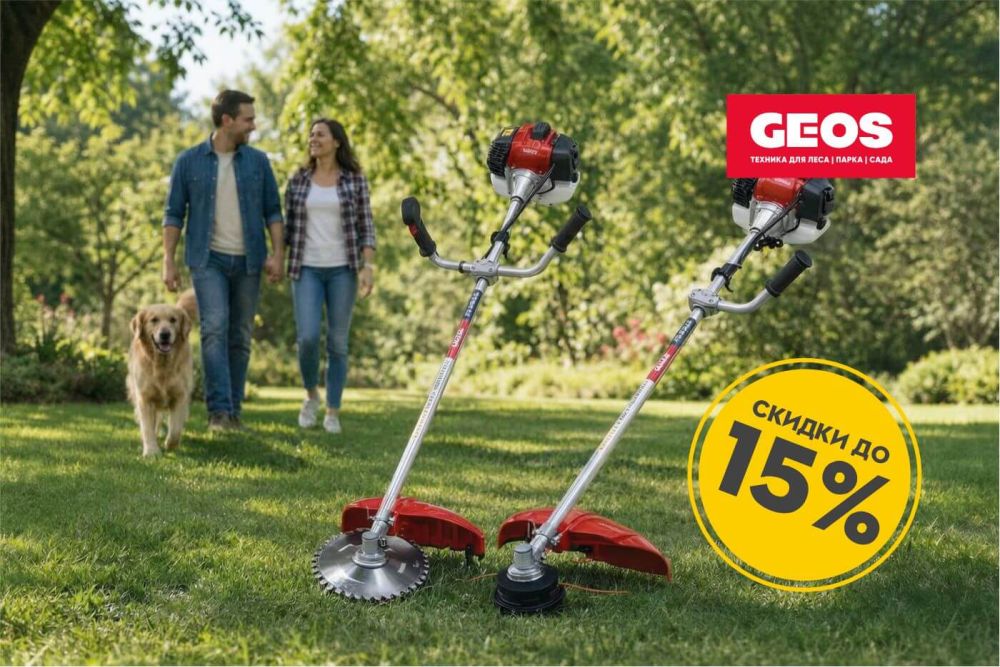 GEOS: Косим цены! Скидка до 15% на бензокосы