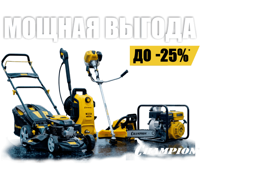 CHAMPION: сезон мощной выгоды!