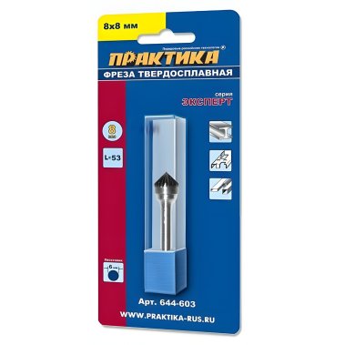 фото Фреза по металлу твердосплавная 8 х 8 х 53 мм (зенкер 60 градусов, тип J) ПРАКТИКА 644-603