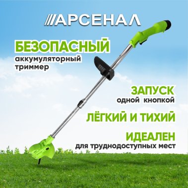 фото Триммер аккумуляторный Арсенал AT 12 LI L24227001