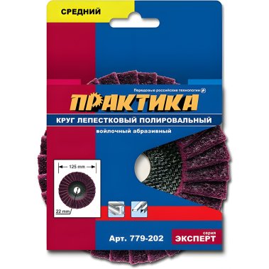 фото Круг лепестковый полировальный 125 х 22.2 мм, средний, войлочный, абразивный ПРАКТИКА 779-202