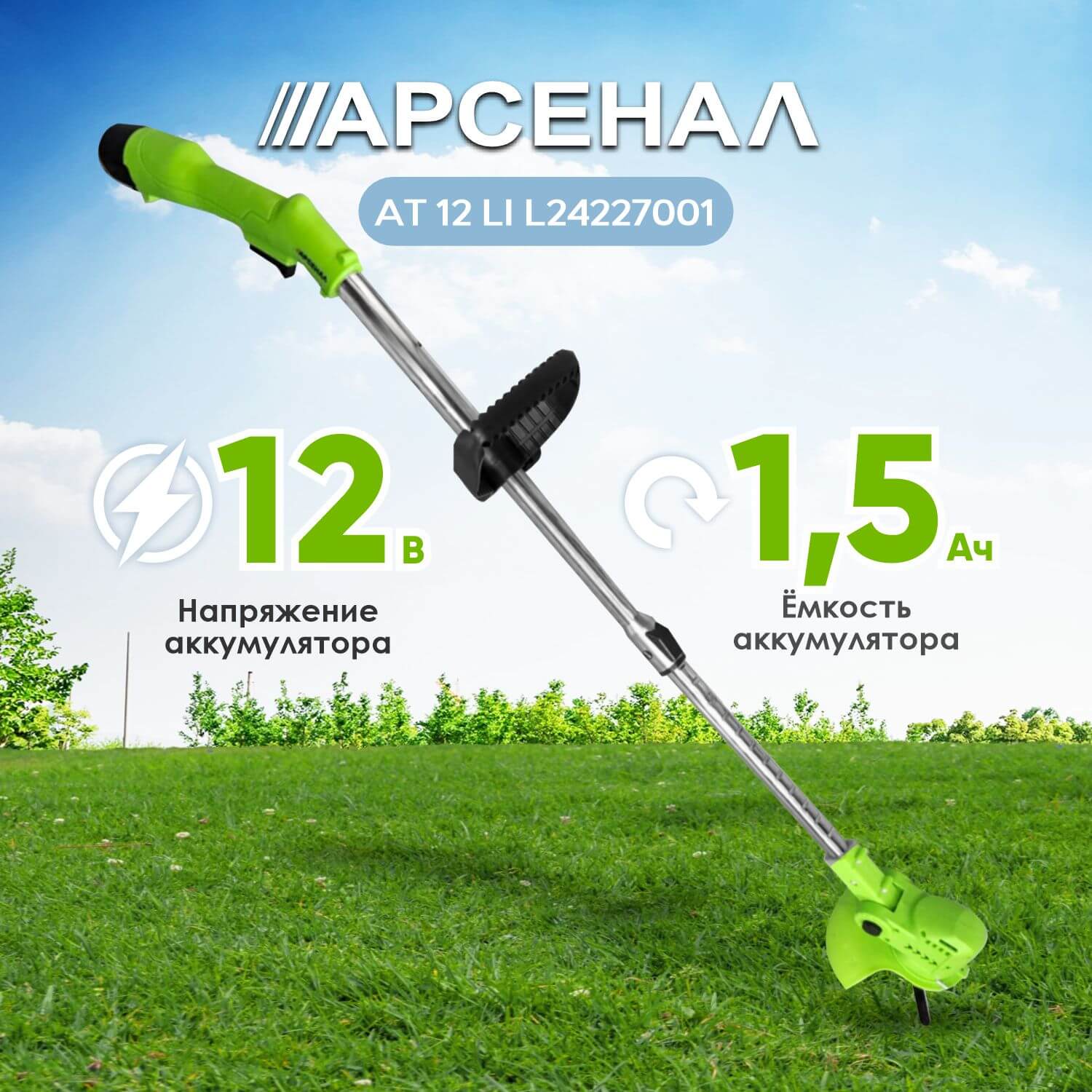 фото Триммер аккумуляторный Арсенал AT 12 LI L24227001