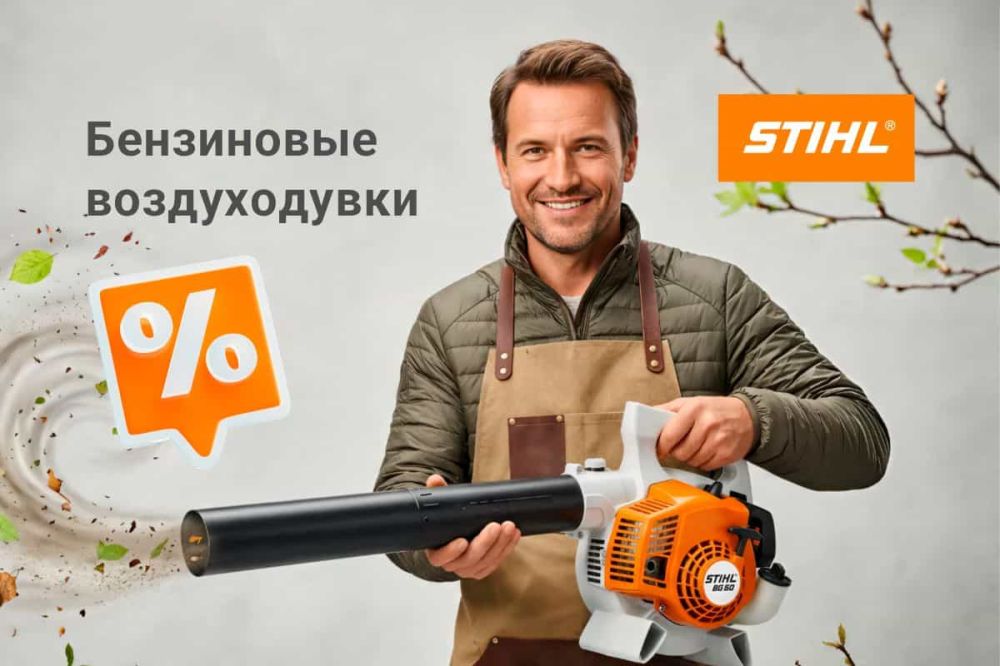 Сам решил - Беру STIHL!