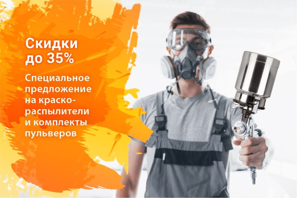 Скидки до 35% на краскораспылители